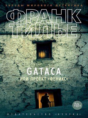cover image of Gataca, или Проект «Феникс»
